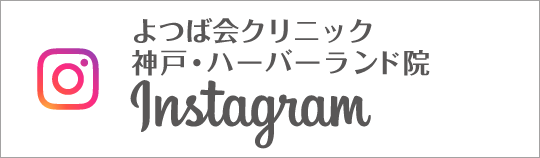 Instagram よつば会クリニック神戸・ハーバーランド院