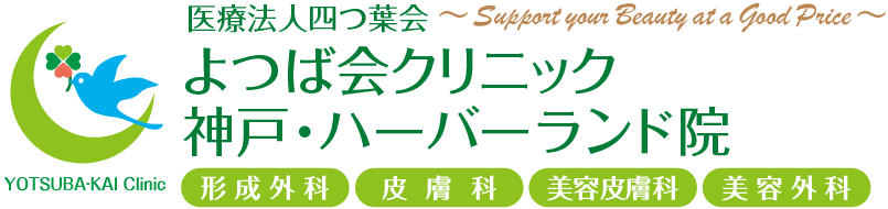 よつば会クリニック 神戸・ハーバーランド院 | JR神戸駅近く「ハーバーランドダイヤニッセイビル7F」 | 形成外科・皮膚科・美容皮膚科・美容外科